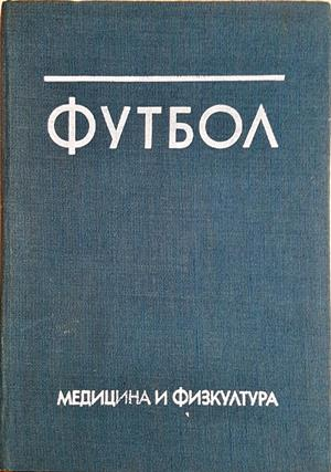 Футбол - корица