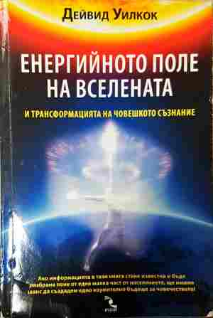 Енергийното поле на Вселената – Дейвид Уилкок