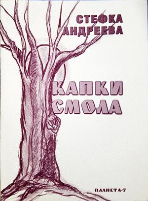 Капки смола - Стефка Андреева - корица