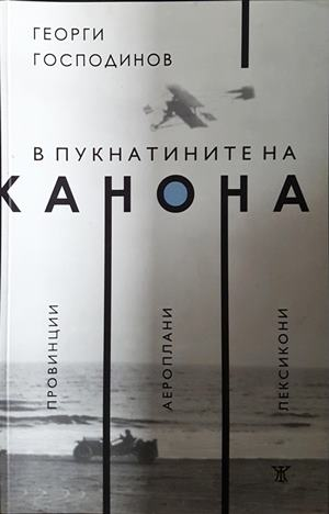 В пукнатините на канона - Георги Господинов