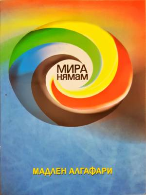 Мира нямам! - Мадлен Алгафари
