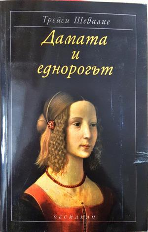 Дамата и еднорогът - Трейси Шевалие