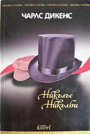 Никълъс Никълби - Чарлс Дикенс