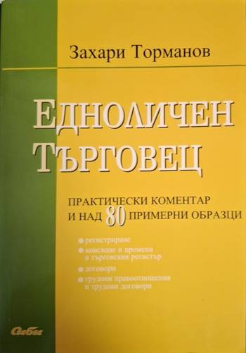 Едноличен търговец: Практически коментар и над 80 примерни образци - Захари Торманов