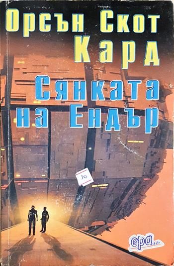 Сянката на Ендър - Орсън Скот Кард
