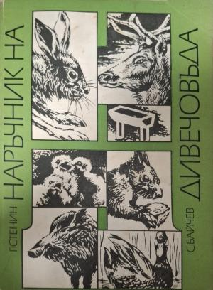 Наръчник на дивечовъда - Георги Стенин, Стефан Байчев