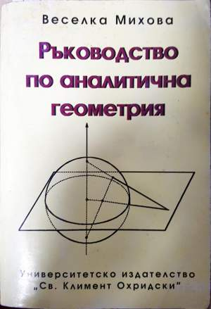 Ръководство по аналитична геометрия - Веселка Михова