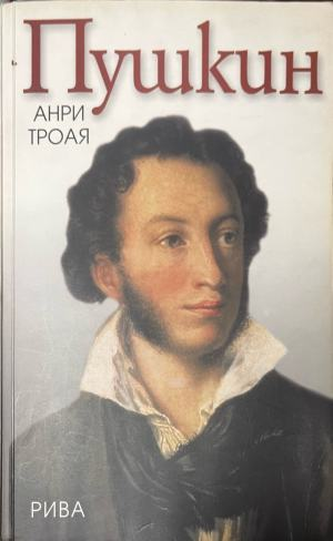 Пушкин – Анри Троая, корица