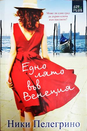 Едно лято във Венеция - Ники Пелегрино
