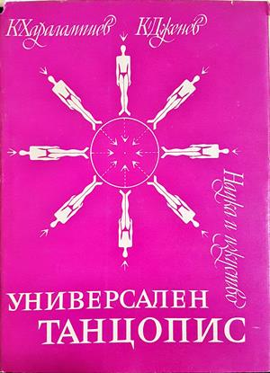 Универсален танцопис - Харалампиев, Дженев