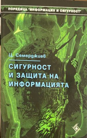 Сигурност и защита на информацията – Цветан Семерджиев, корица