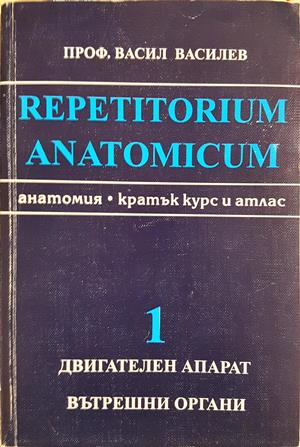Repetitorium anatomicum. Част 1: Двигателен апарат. Вътрешни органи - Васил Василев