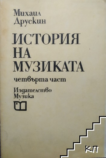 История на музиката. Част 4 – Михаил Друскин
