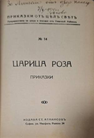 Царица Роза - Николай Райнов