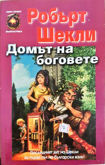 Домът на боговете - Робърт Шекли
