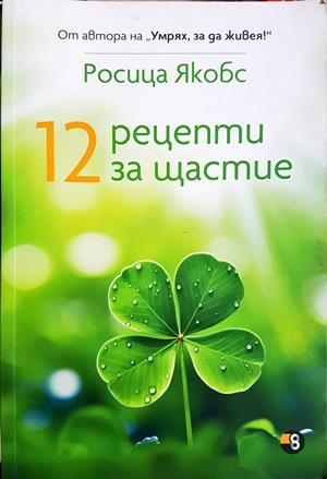 12 рецепти за щастие - Росица Якобс