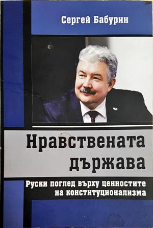 Нравствената държава - Сергей Бабурин