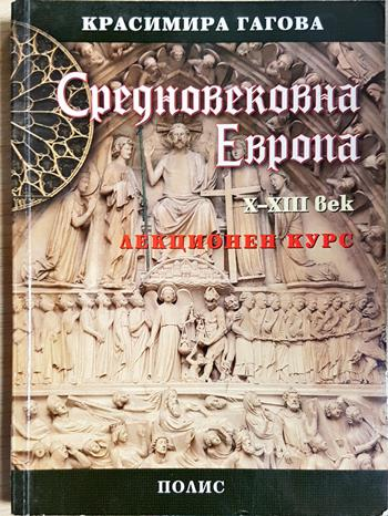 Средновековна Европа X-XIII век - Красимира Гагова