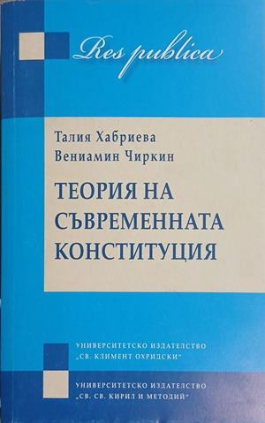 Теория на съвременната конституция – Хабриева, Чиркин