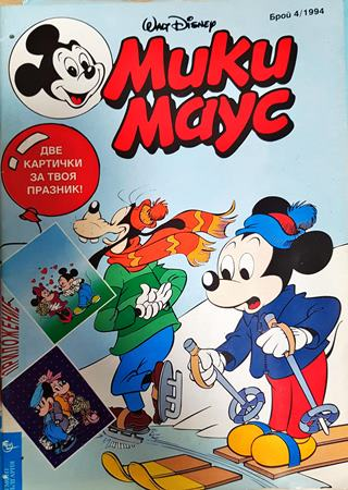Мики Маус. Бр. 4 / 1994 - Колектив