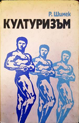 Културизъм - Рудолф Шимек - корица