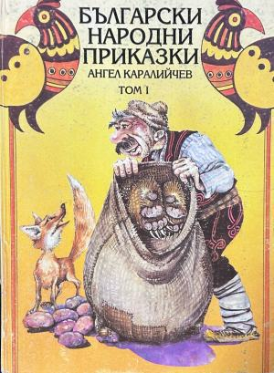 Корица на „Български народни приказки“, том 1, Ангел Каралийчев