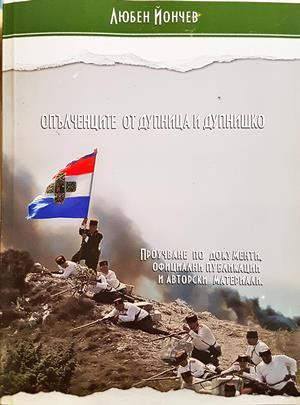 Опълченците от Дупница и Дупнишко - Любен Йончев