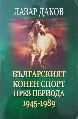Българският конен спорт през периода 1945-1989 - Лазар Даков
