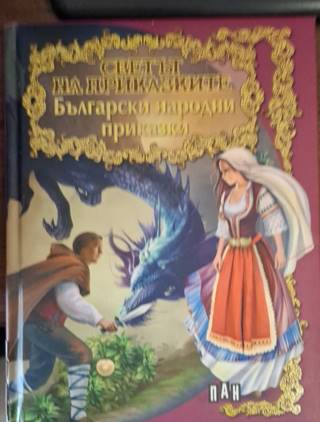 Български народни приказки. Голяма книга на приказките - Сборник