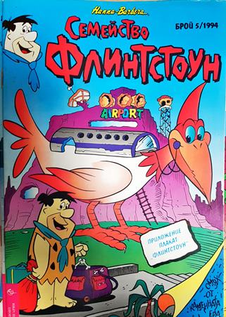 Семейство Флинтстоун. Бр. 5 / 1994 - Колектив