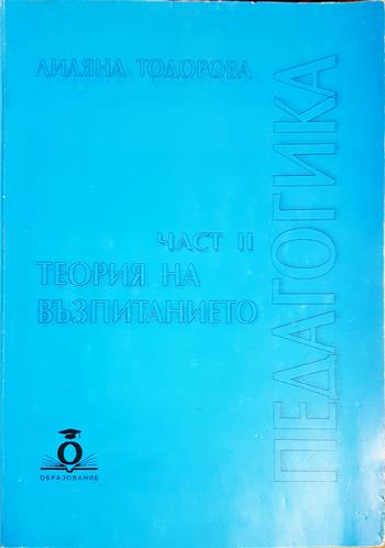 Педагогика. Част 2: Теория на възпитанието - Лиляна Тодорова