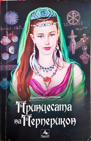 Принцесата на Перперикон - Красимира Султанова