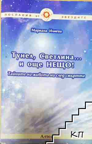 Тунел, светлина... и още нещо! - Мариана Илиева