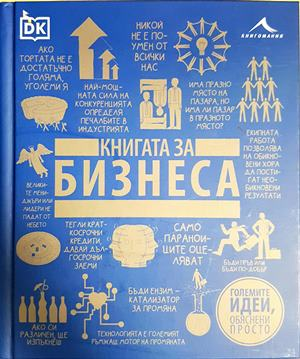 Книгата за бизнеса