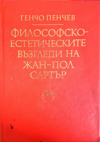 Философско-естетическите възгледи на Жан-Пол Сартър - Генчо Пенчев