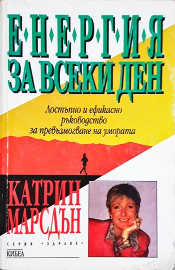 Енергия за всеки ден - Катрин Марсдън