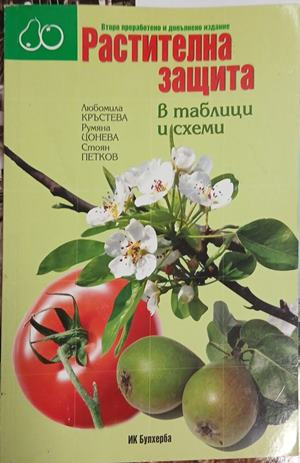 Корица на Растителна защита в таблици и схеми
