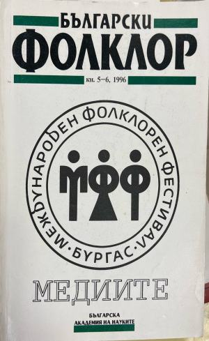Български фолклор. Кн. 5-6 / 1996