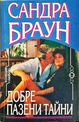 Добре пазени тайни - Сандра Браун
