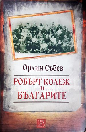 Робърт колеж и българите - Орлин Събев