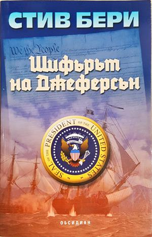 Шифърът на Джеферсън - корица