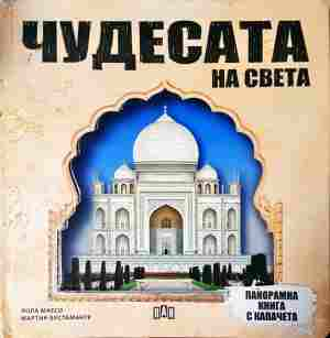 Чудесата на света