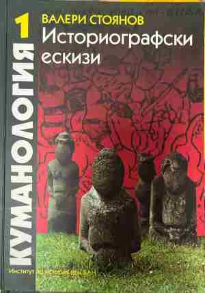 Корица на Куманология. Историографски ескизи, том 1