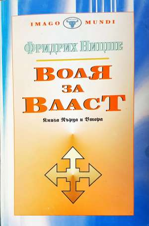 Воля за власт. Книга 1-2 - Фридрих Ницше