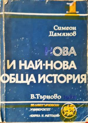 Нова и най-нова обща история. Част 1 - Симеон Дамянов