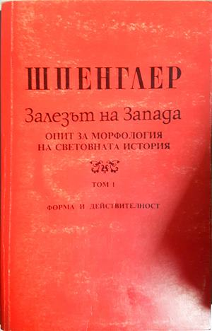 Залезът на Запада Том 1 - Освалд Шпенглер