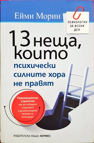 13 неща, които психически силните хора не правят - Ейми Морин
