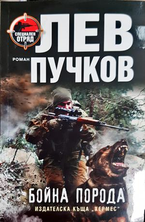 Бойна порода - корица
