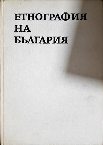 Етнография на България в три тома. Том 1-3 - Колектив