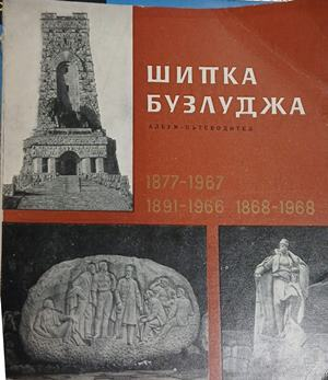 Шипка бузлуджа – Емил Цанов, корица